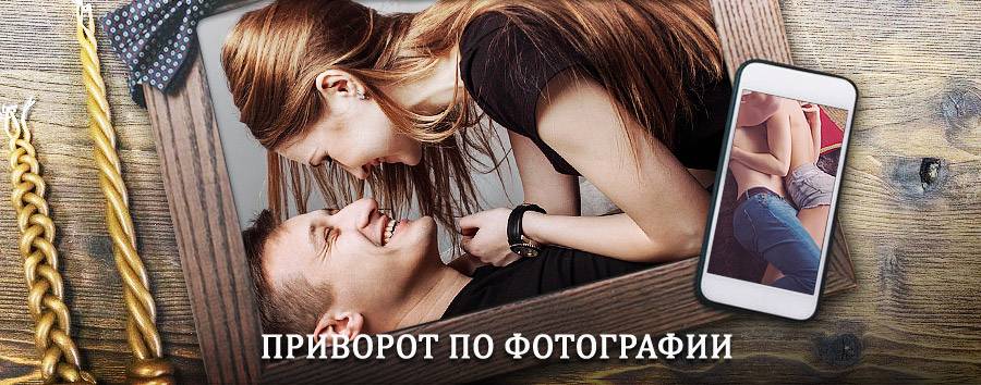 Сильный приворот по фотографии | Онгудай