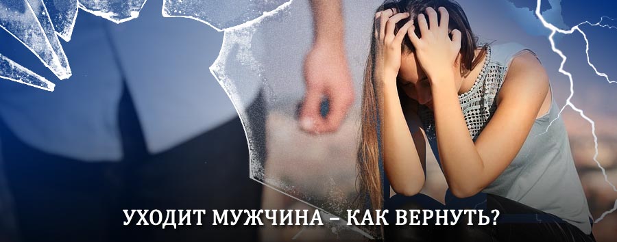 Как вернуть мужа в семью – действенный способ от гадалки в Онгудае