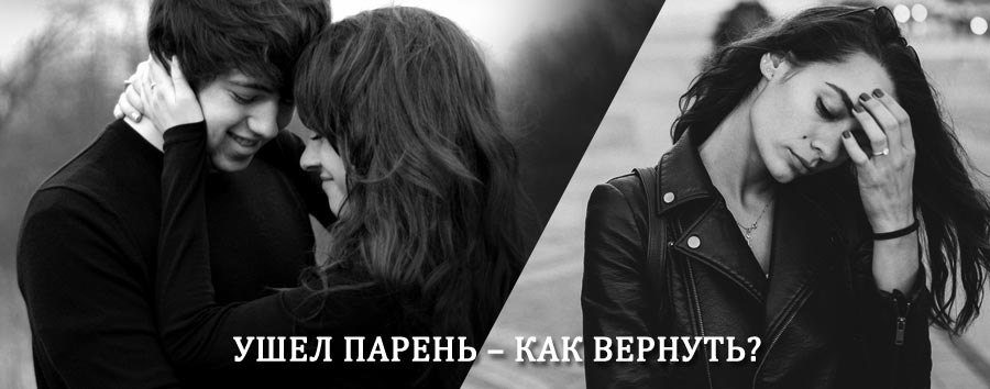 Как вернуть парня после расставания – действенный приворот от гадалки в Онгудае